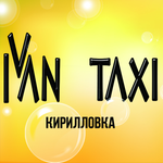 Такси Иван (Кирилловка)