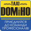 Такси Домино (Киев)