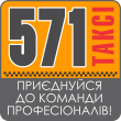 Такси 571 (Киев)