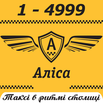 Таксі Аліса Киев(ФОП Воропаєв О.Ю.)позывные до 4999