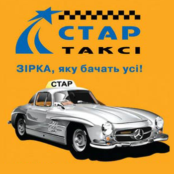 Такси Стар (Киев)