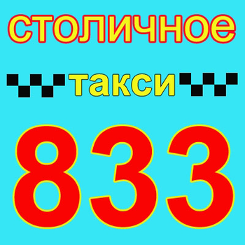 Такси Столичное 833 (Киев)