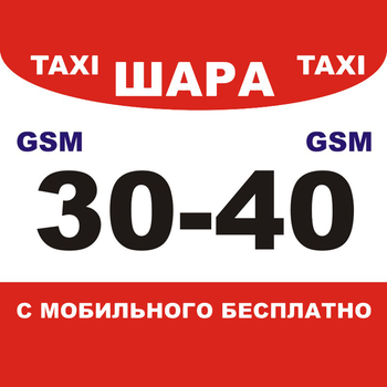 Такси Шара 30 40 (Харьков)