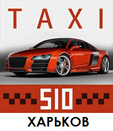 Такси 510 (Харьков)