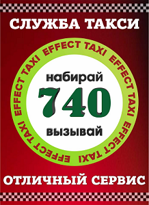 Таксі Ефект 740 (Дніпропетровська)