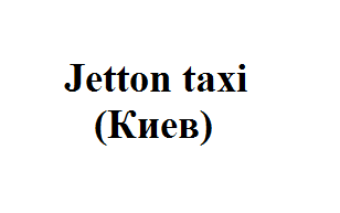 Jetton taxi (Київ)