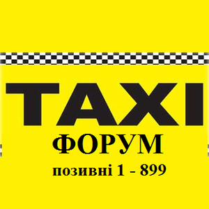 Такси Форум (Київ) позивні 1-899