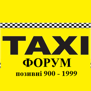 Такси Форум (Київ) позивні 900-1999